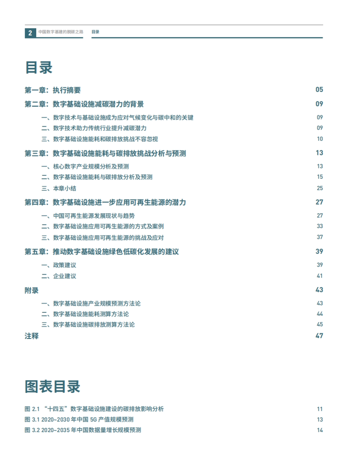 绿色和平-中国数字基建的脱碳之路：数据中心与5G减碳潜力与挑战_第4页