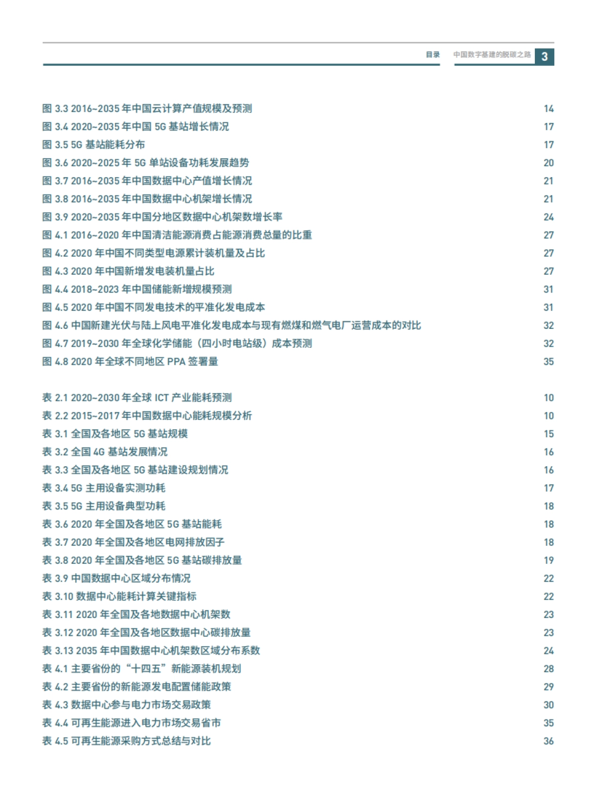 绿色和平-中国数字基建的脱碳之路：数据中心与5G减碳潜力与挑战_第5页