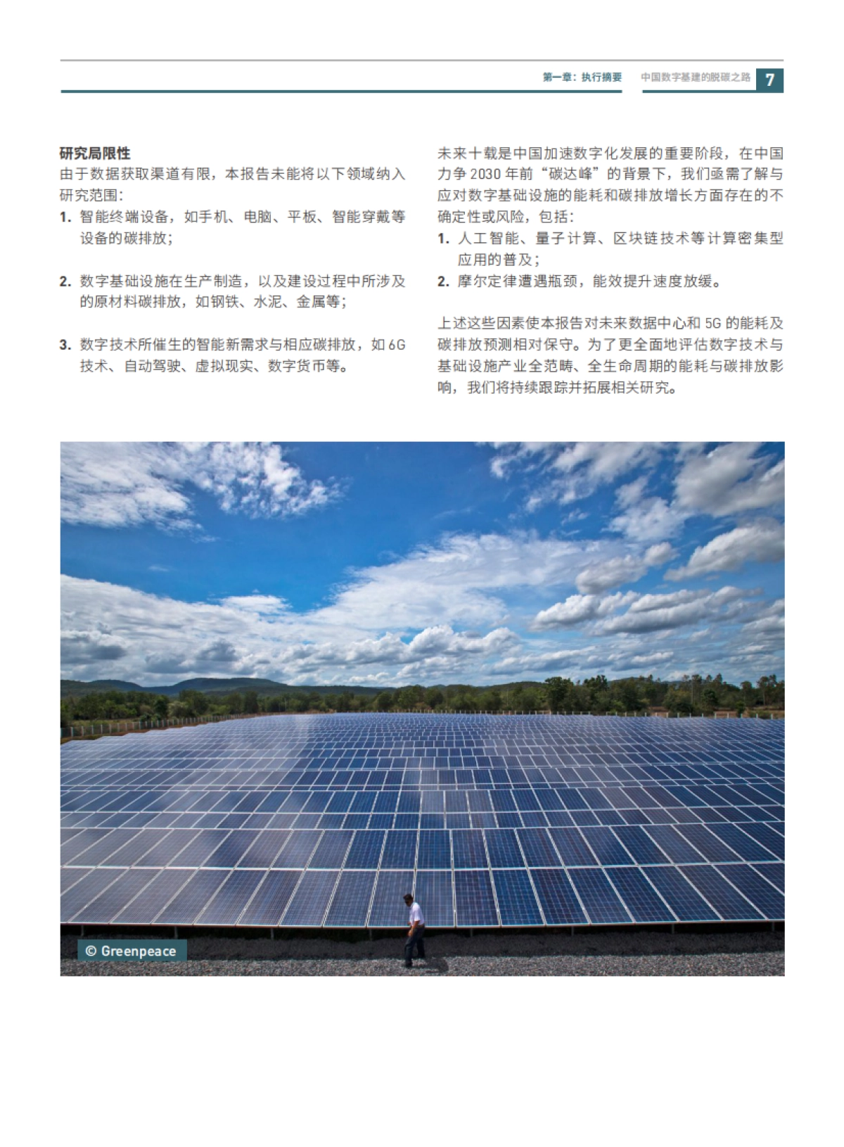 绿色和平-中国数字基建的脱碳之路：数据中心与5G减碳潜力与挑战_第9页