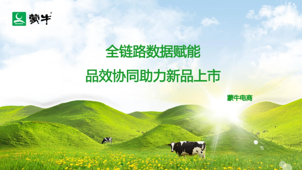 蒙牛全链路数据赋能品销协同助力新品上市方案_第1页