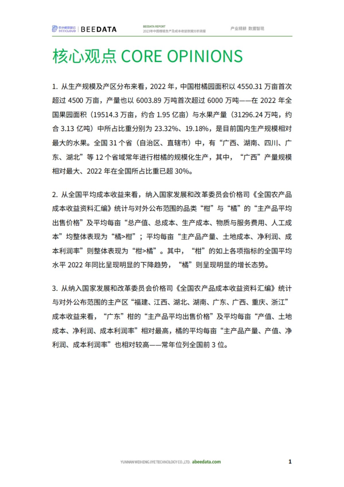 农小蜂：2023年中国柑橘生产及成本收益数据分析简报_第3页