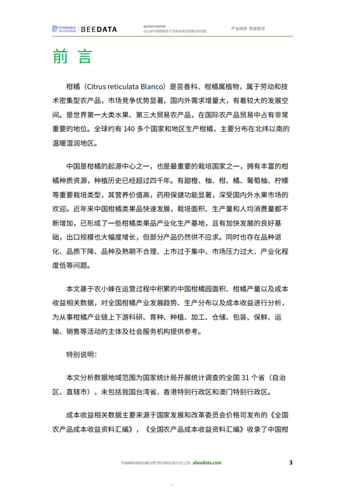 农小蜂：2023年中国柑橘生产及成本收益数据分析简报_第5页