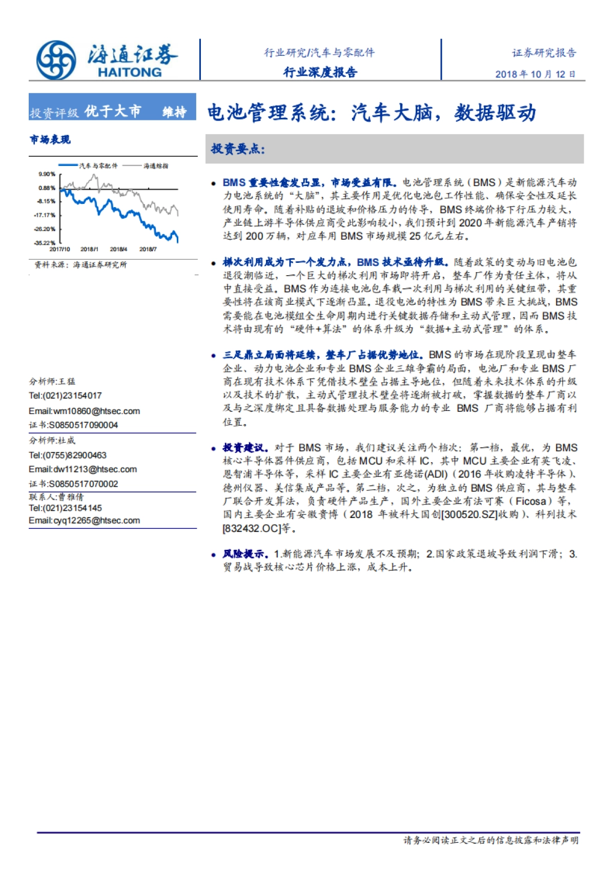 汽车与零配件行业电池管理系统：汽车大脑，数据驱动-海通证券-24页_第1页