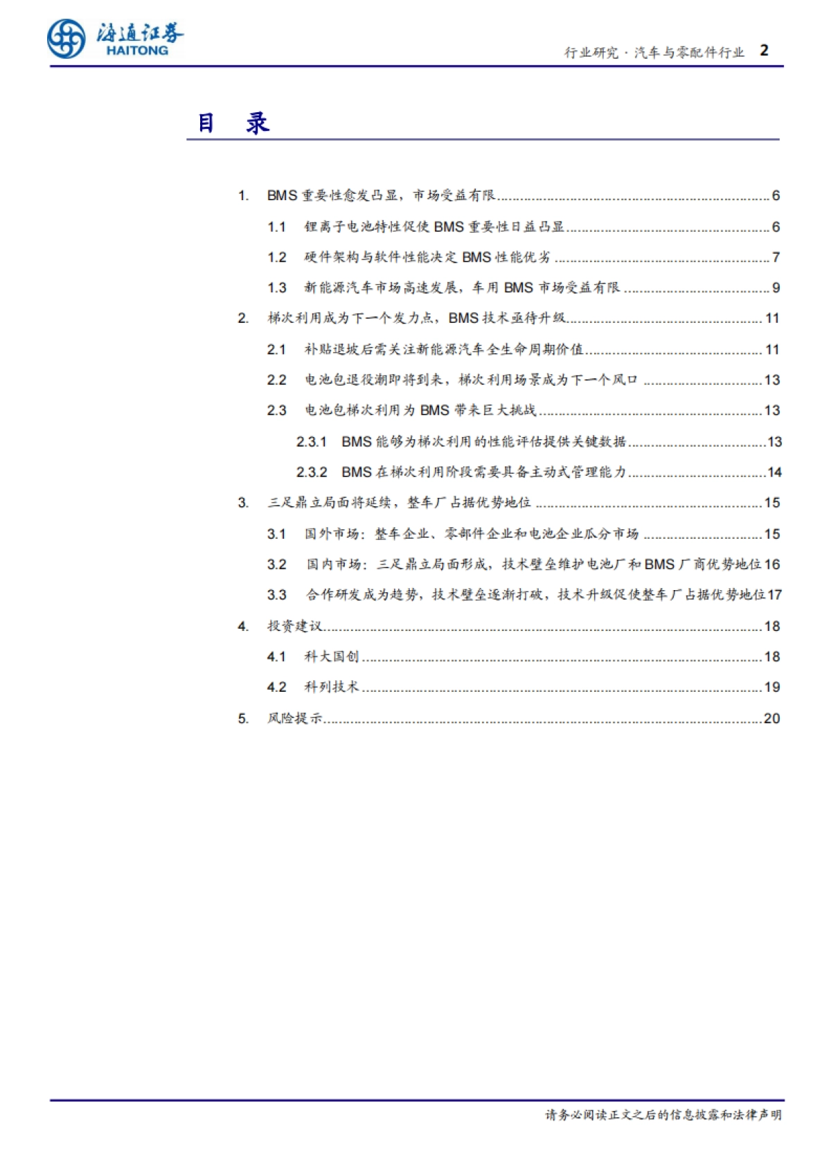 汽车与零配件行业电池管理系统：汽车大脑，数据驱动-海通证券-24页_第2页