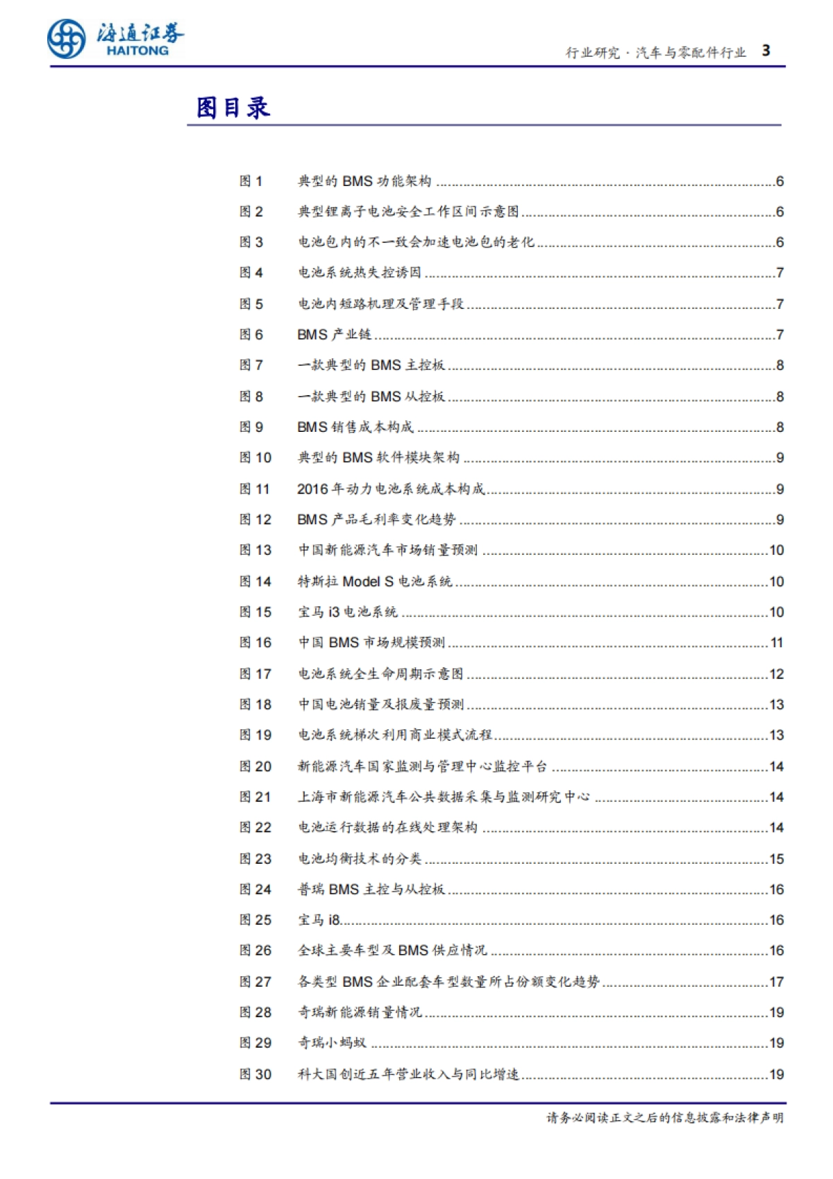 汽车与零配件行业电池管理系统：汽车大脑，数据驱动-海通证券-24页_第3页