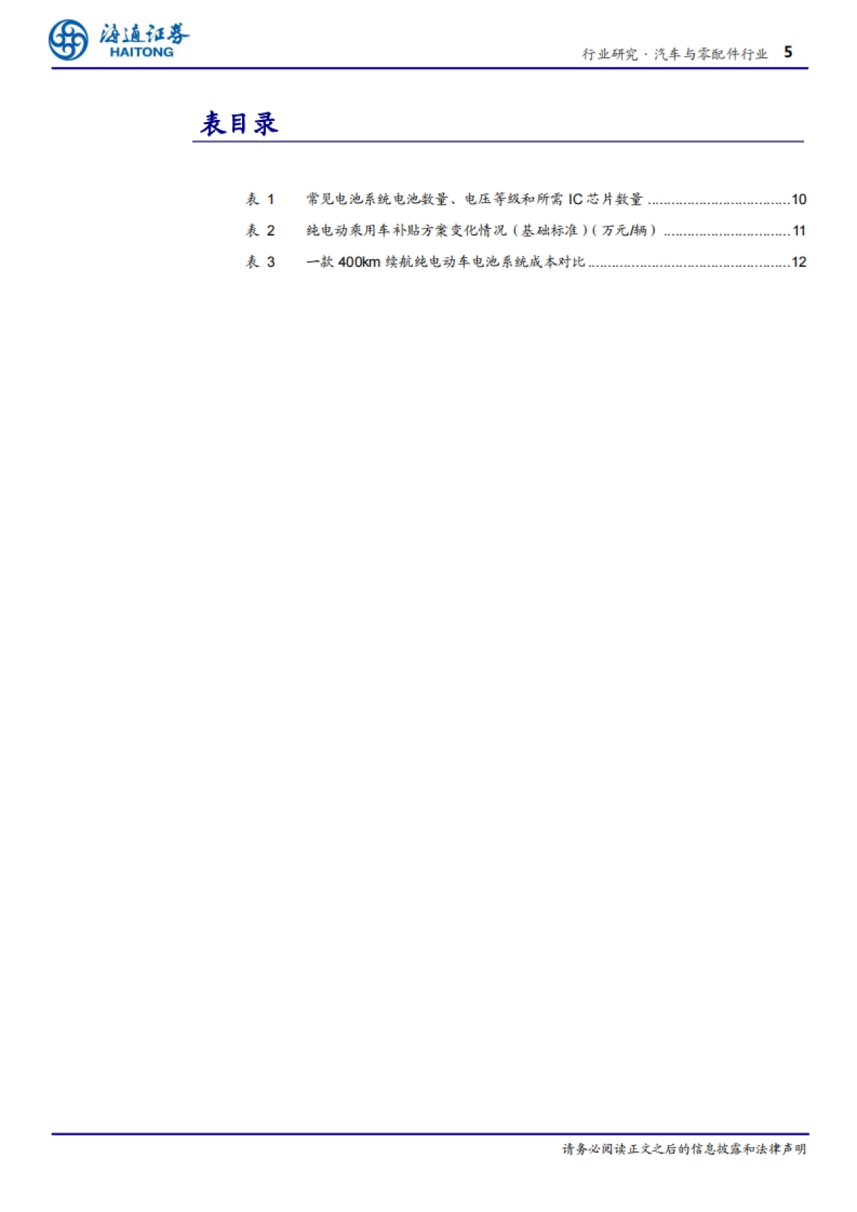 汽车与零配件行业电池管理系统：汽车大脑，数据驱动-海通证券-24页_第5页