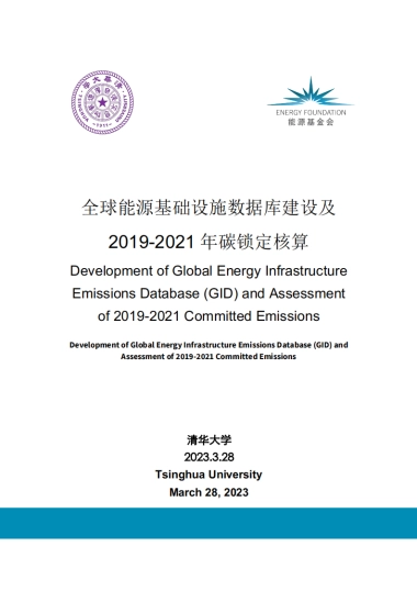 清华大学：全球能源基础设施数据库建设及2019-2021年碳锁定核算