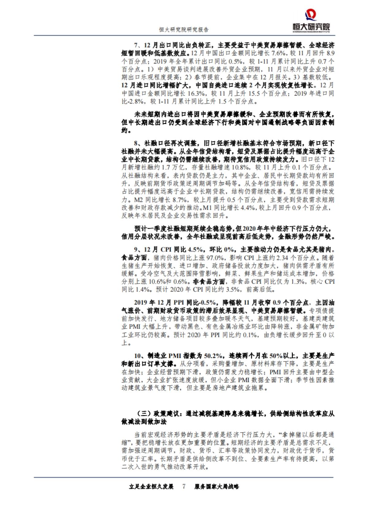 全面解读12月经济金融数据：2020年中国经济能否划出“经济L型”的一横？_第7页