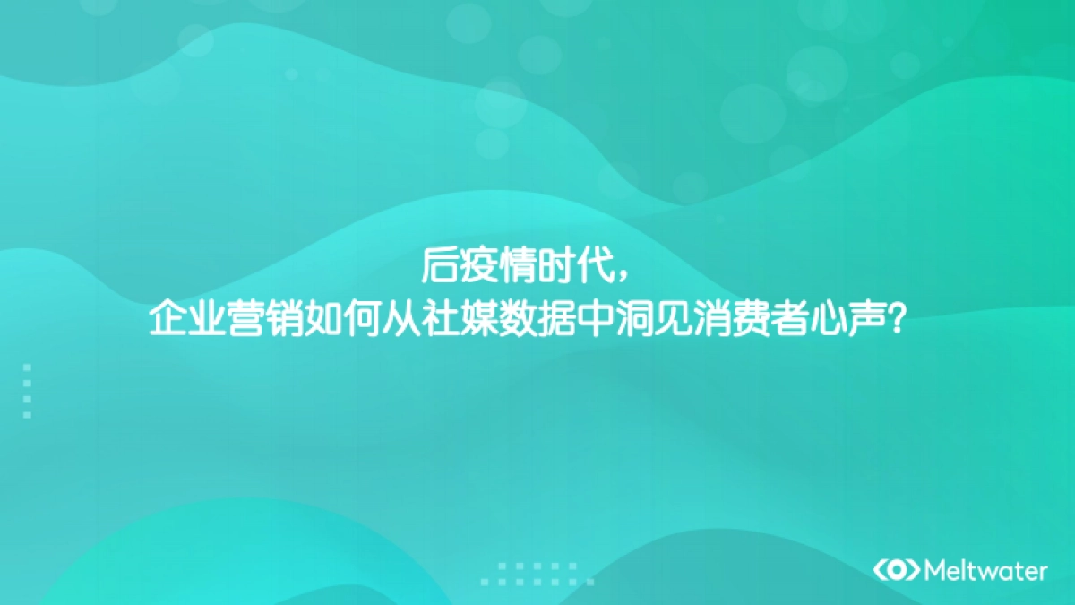 融文后疫情时代企业营销如何从社媒数据中洞见消费者心声41页_第1页