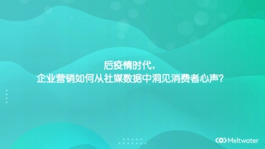 融文后疫情时代企业营销如何从社媒数据中洞见消费者心声41页