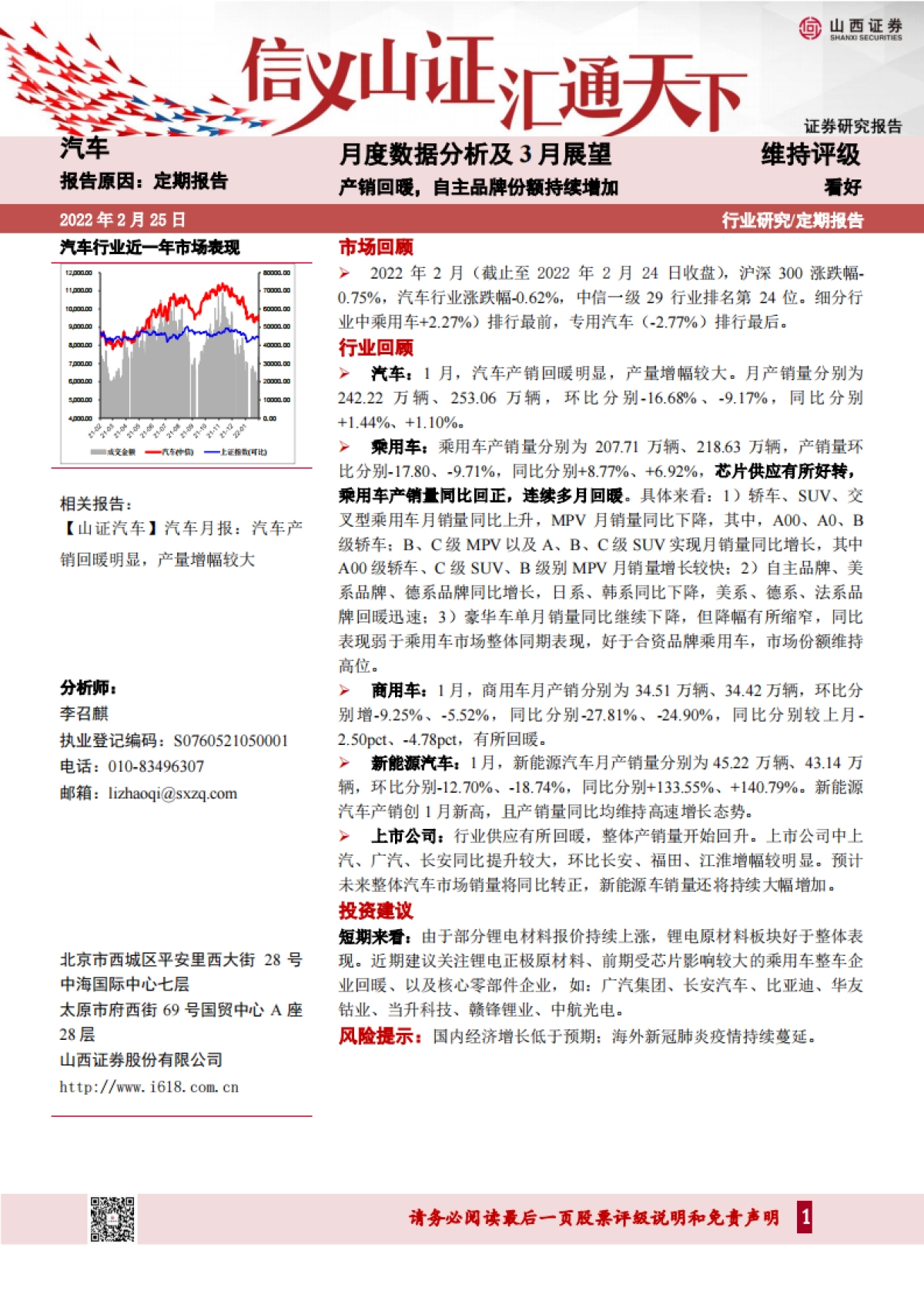 山西证券-汽车月度数据分析及3月展望:产销回暖,自主品牌份额持续增加_第1页