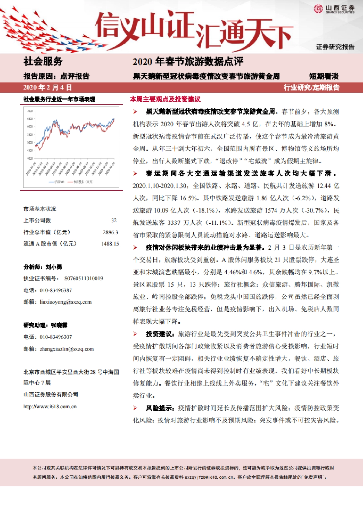 社会服务2020年春节旅游数据点评：黑天鹅新型冠状病毒疫情改变春节旅游黄金周_第1页