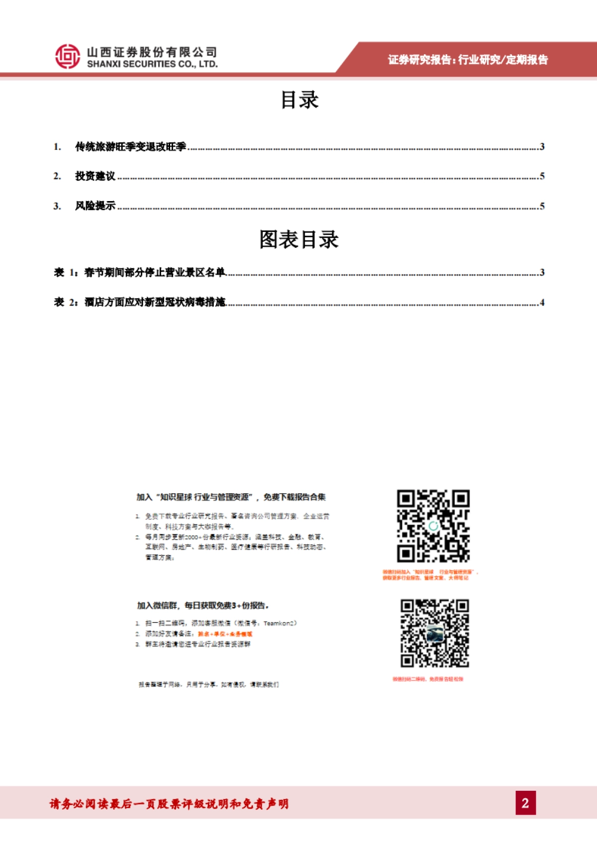 社会服务2020年春节旅游数据点评：黑天鹅新型冠状病毒疫情改变春节旅游黄金周_第2页