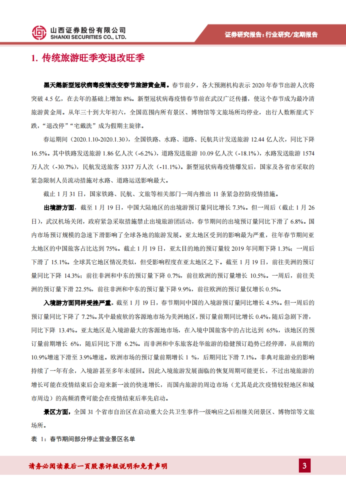 社会服务2020年春节旅游数据点评：黑天鹅新型冠状病毒疫情改变春节旅游黄金周_第3页