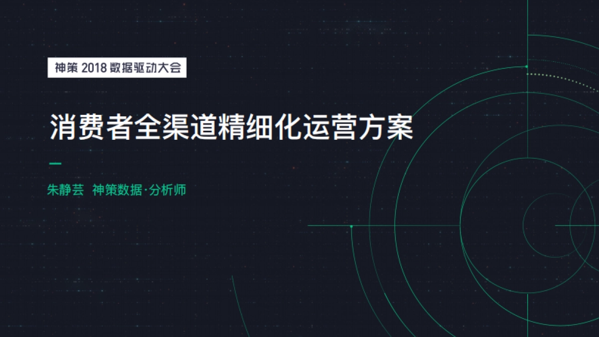 神策数据消费者全渠道精细化运营方案_第1页