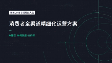 神策数据消费者全渠道精细化运营方案