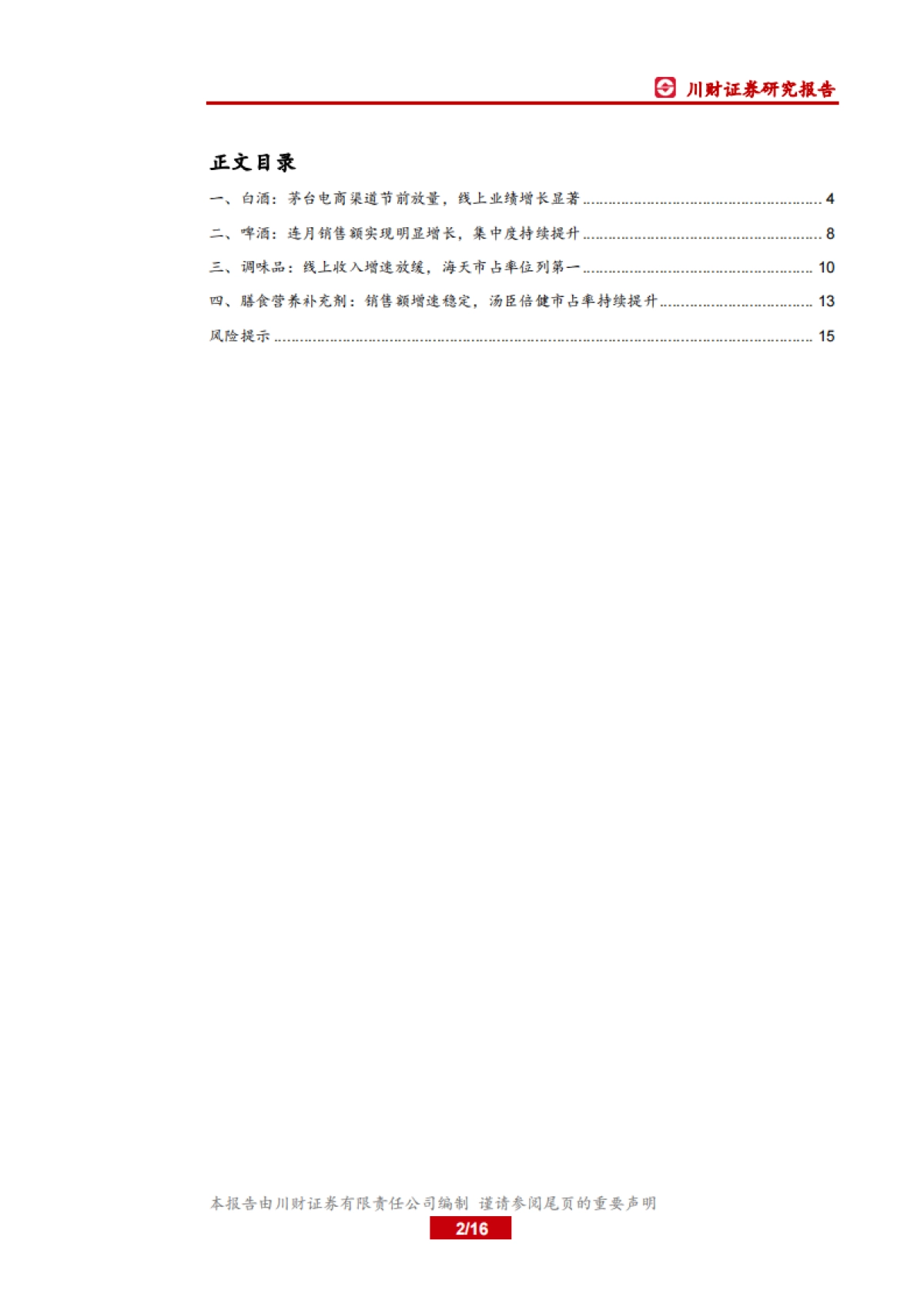 食品饮料行业1月线上数据分析专题：茅台电商渠道节前放量，线上业绩增长显著_第2页