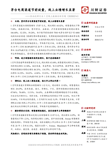 食品饮料行业1月线上数据分析专题：茅台电商渠道节前放量，线上业绩增长显著