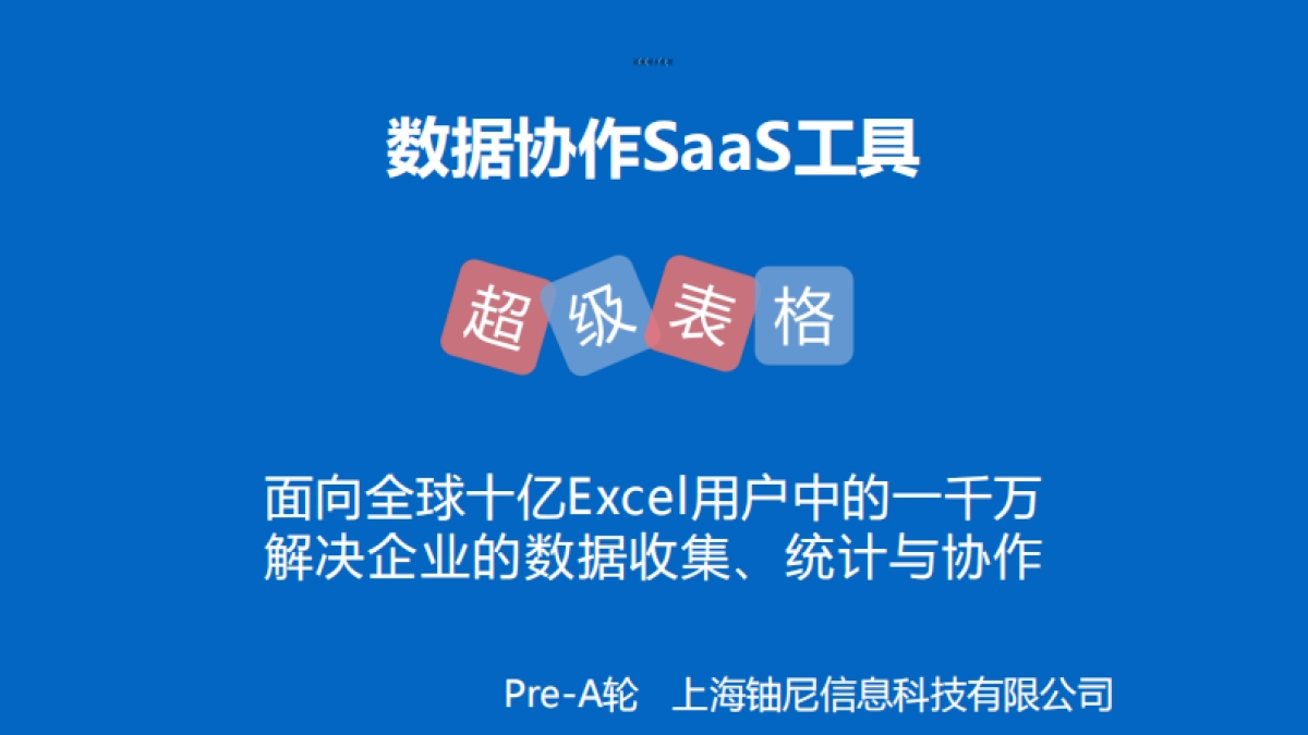 数据管理SaaS领域70万用户【超级表格】Pre-A轮商业计划书_第1页