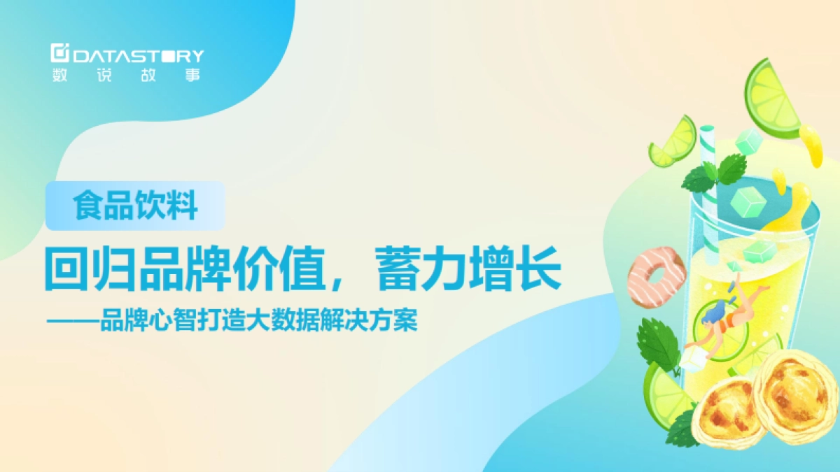 数说故事：食品饮料品牌心智打造大数据解决方案_第1页