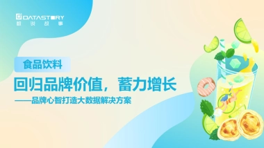 数说故事：食品饮料品牌心智打造大数据解决方案