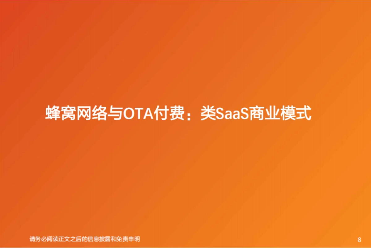 特斯拉,从数据包月收费到类SAAS商业模式,颠覆传统汽车产业-天风证券_第8页