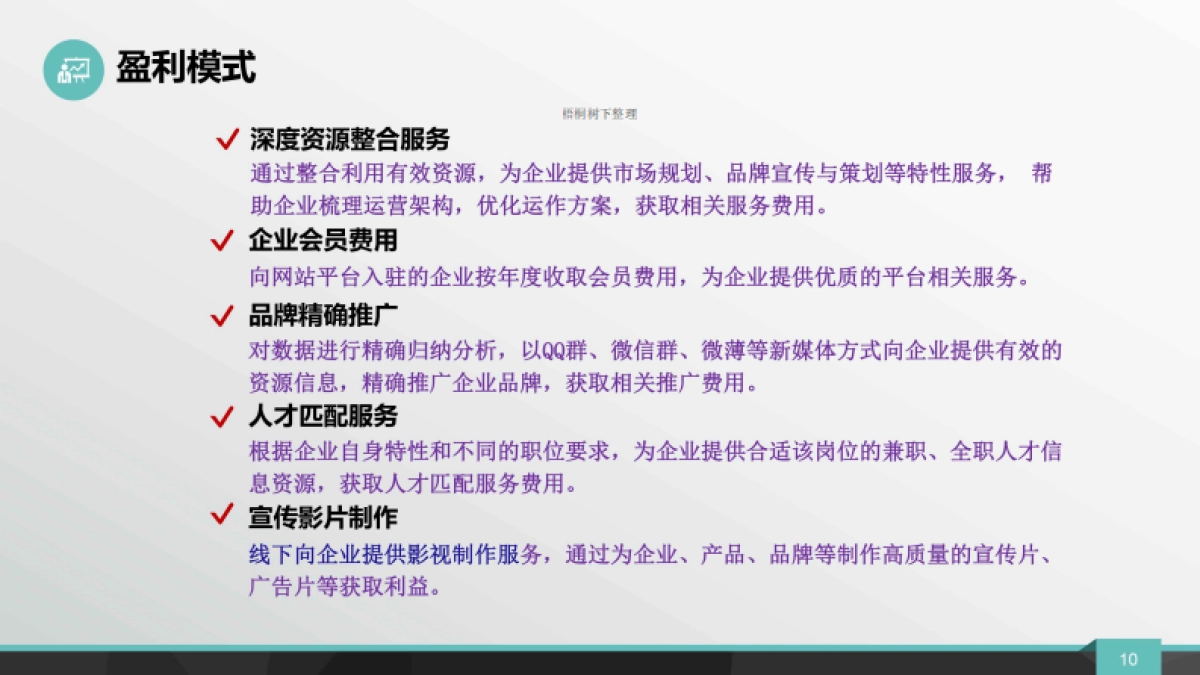 腾飞视频-企业与创客精确大数据共享的服务生态圈商业计划书_第10页