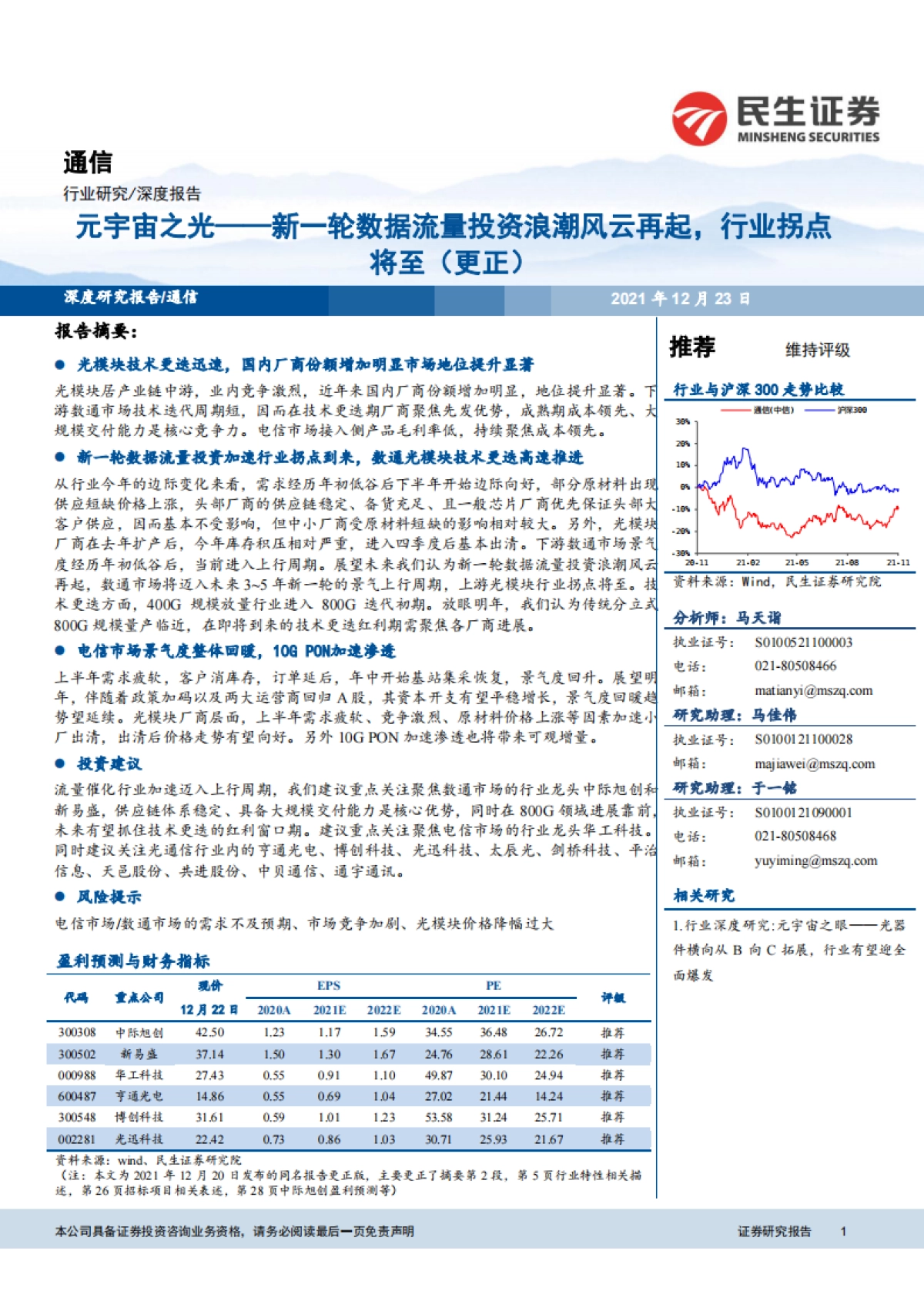 通信行业元宇宙之光：新一轮数据流量投资浪潮风云再起，行业拐点将至（更正）_第1页