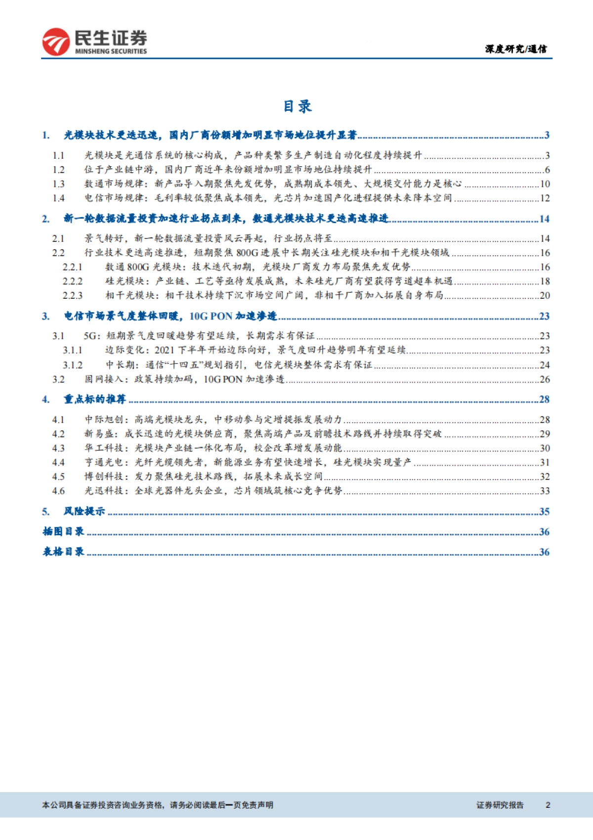 通信行业元宇宙之光：新一轮数据流量投资浪潮风云再起，行业拐点将至（更正）_第2页
