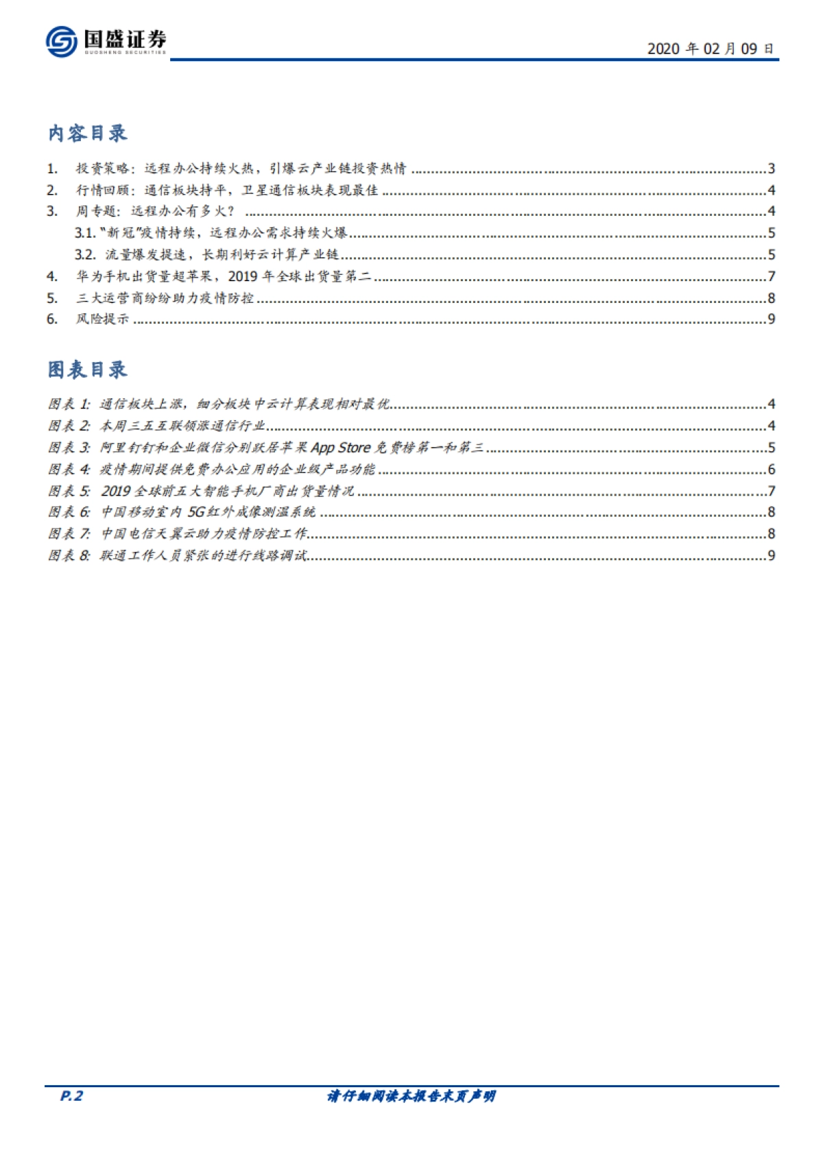 通信行业周报：远程办公有多火？微观数据告诉你_第2页