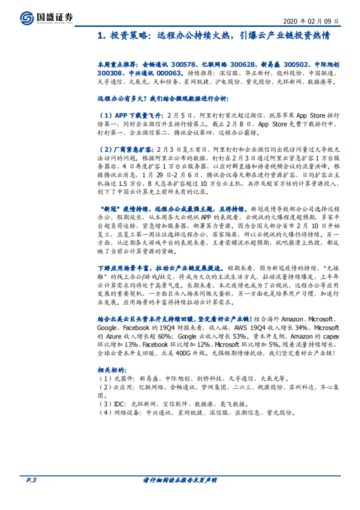通信行业周报：远程办公有多火？微观数据告诉你_第3页