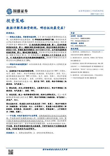 投资策略：数据详解再融资新规，哪些板块最受益？
