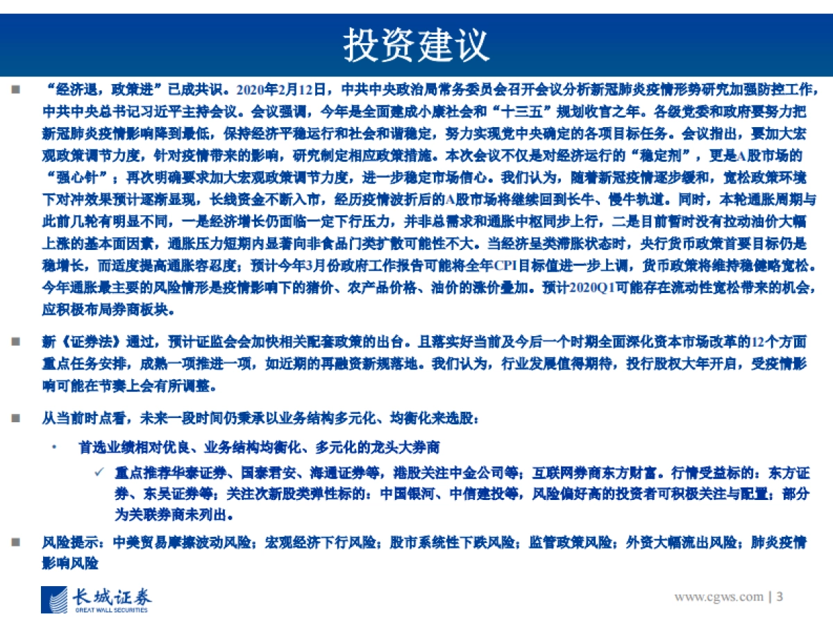 图说券商2020年1月营收数据初步测算及投资建议：2020年决胜全面建设小康之年，期待新《证券法》引领行业发展新时代_第3页