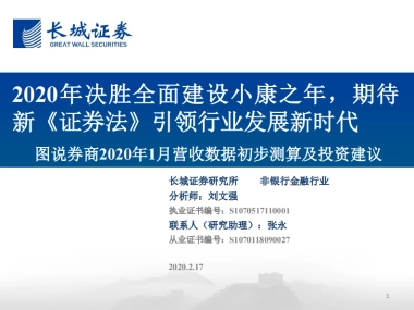 图说券商2020年1月营收数据初步测算及投资建议：2020年决胜全面建设小康之年，期待新《证券法》引领行业发展新时代