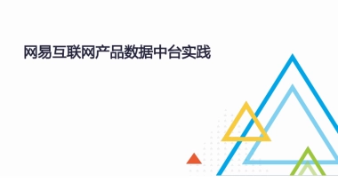 网易互联网数据中台实践