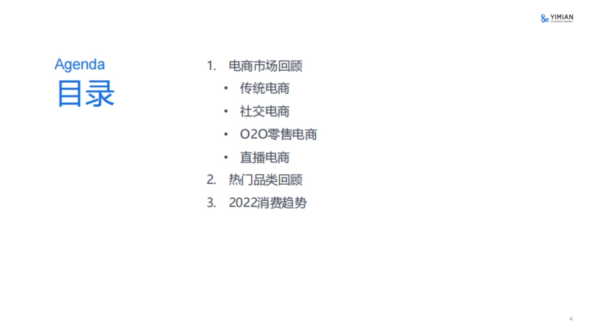 一面数据：2022年电商消费回顾及未来展望_第4页