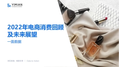 一面数据：2022年电商消费回顾及未来展望