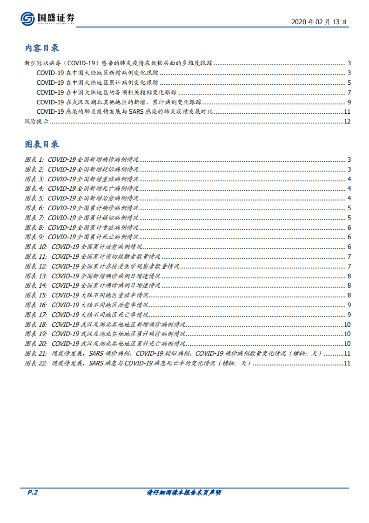 医药生物：2020年2月13日新型冠状病毒疫情数据跟踪_第2页
