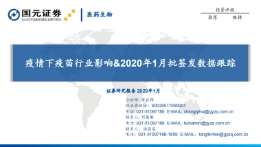 医药生物：疫情下疫苗行业影响&2020年1月批签发数据跟踪