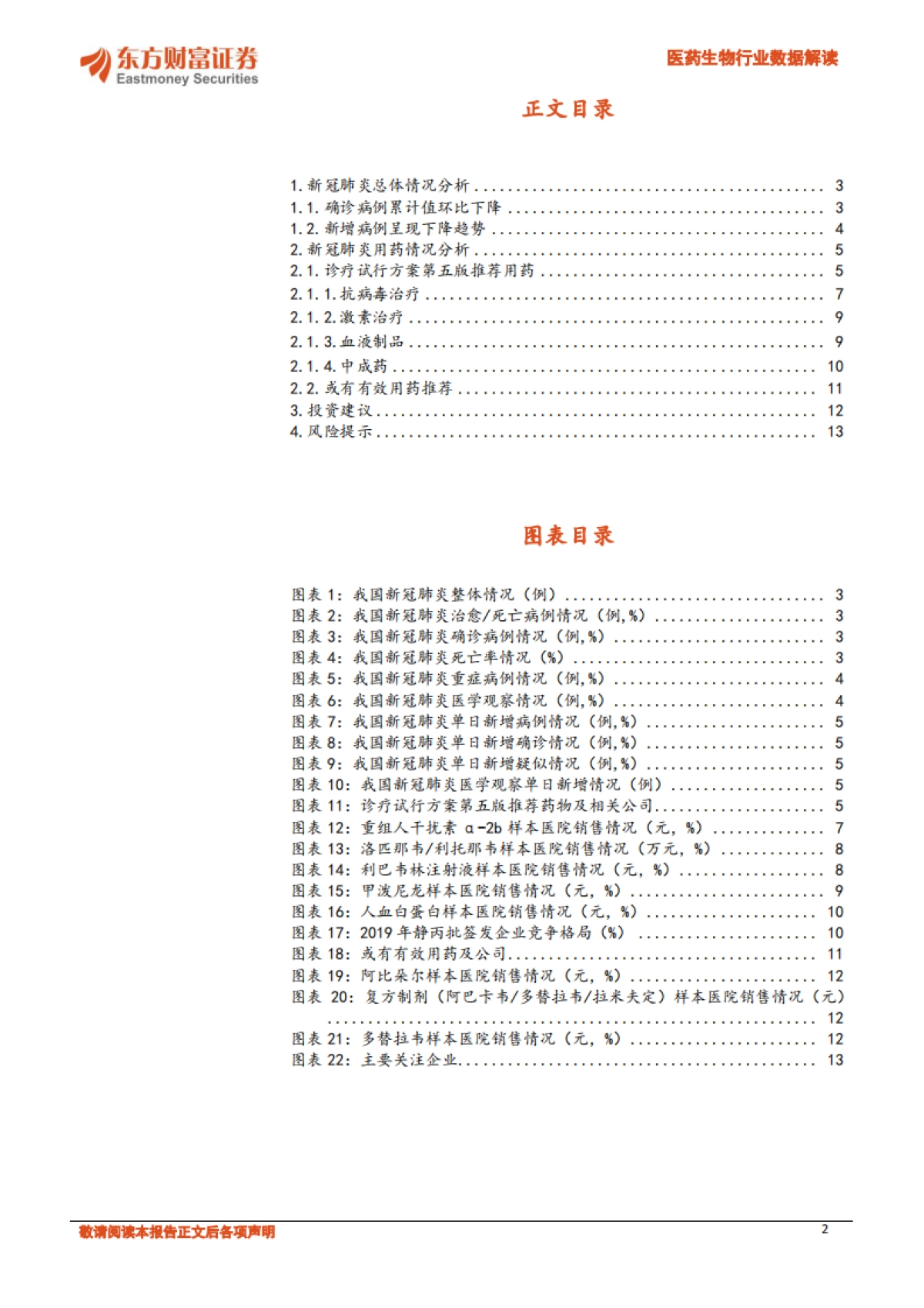 医药生物行业数据解读：新冠肺炎推荐用药分析_第2页