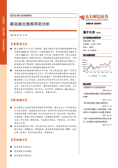 医药生物行业数据解读：新冠肺炎推荐用药分析
