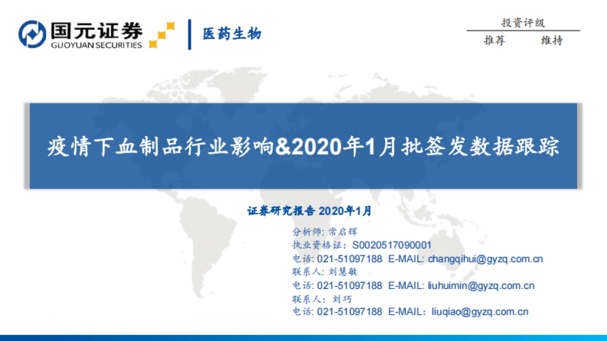 医药生物专题分析：疫情下血制品行业影响&2020年1月批签发数据跟踪_第1页