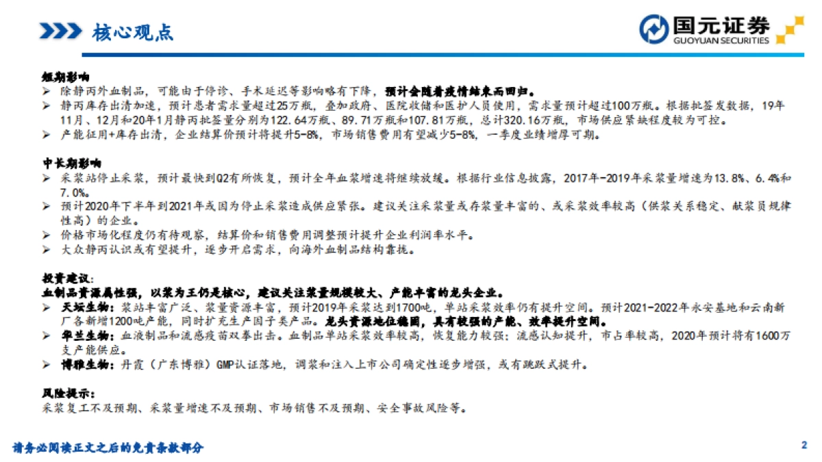 医药生物专题分析：疫情下血制品行业影响&2020年1月批签发数据跟踪_第2页