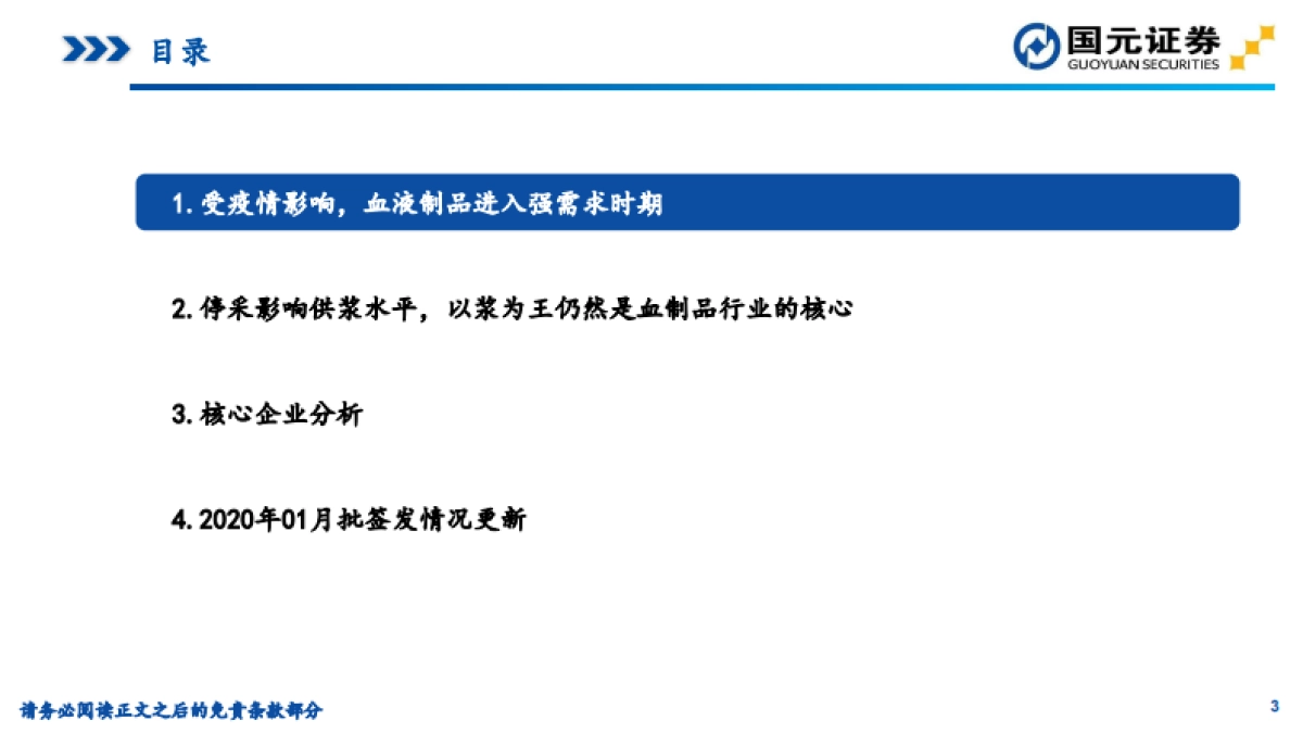 医药生物专题分析：疫情下血制品行业影响&2020年1月批签发数据跟踪_第3页
