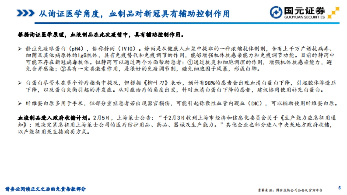 医药生物专题分析：疫情下血制品行业影响&2020年1月批签发数据跟踪_第5页