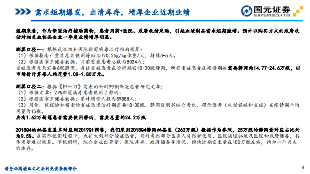医药生物专题分析：疫情下血制品行业影响&2020年1月批签发数据跟踪_第6页