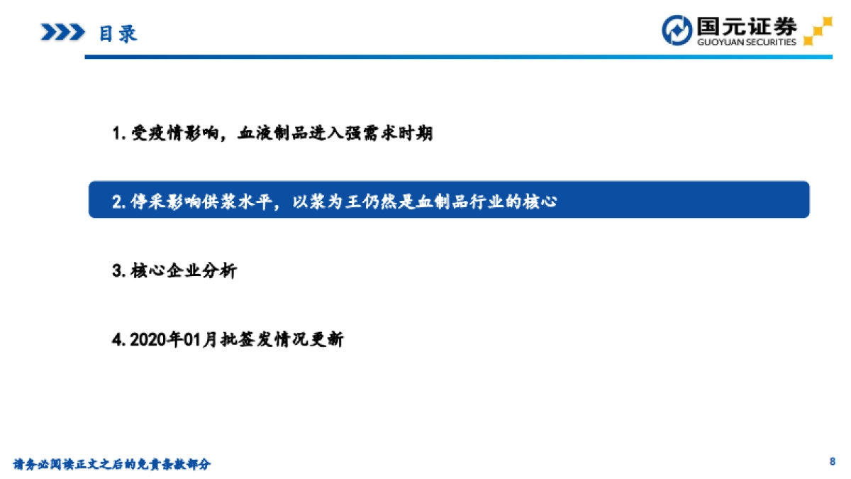 医药生物专题分析：疫情下血制品行业影响&2020年1月批签发数据跟踪_第8页