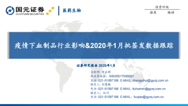 医药生物专题分析：疫情下血制品行业影响&2020年1月批签发数据跟踪