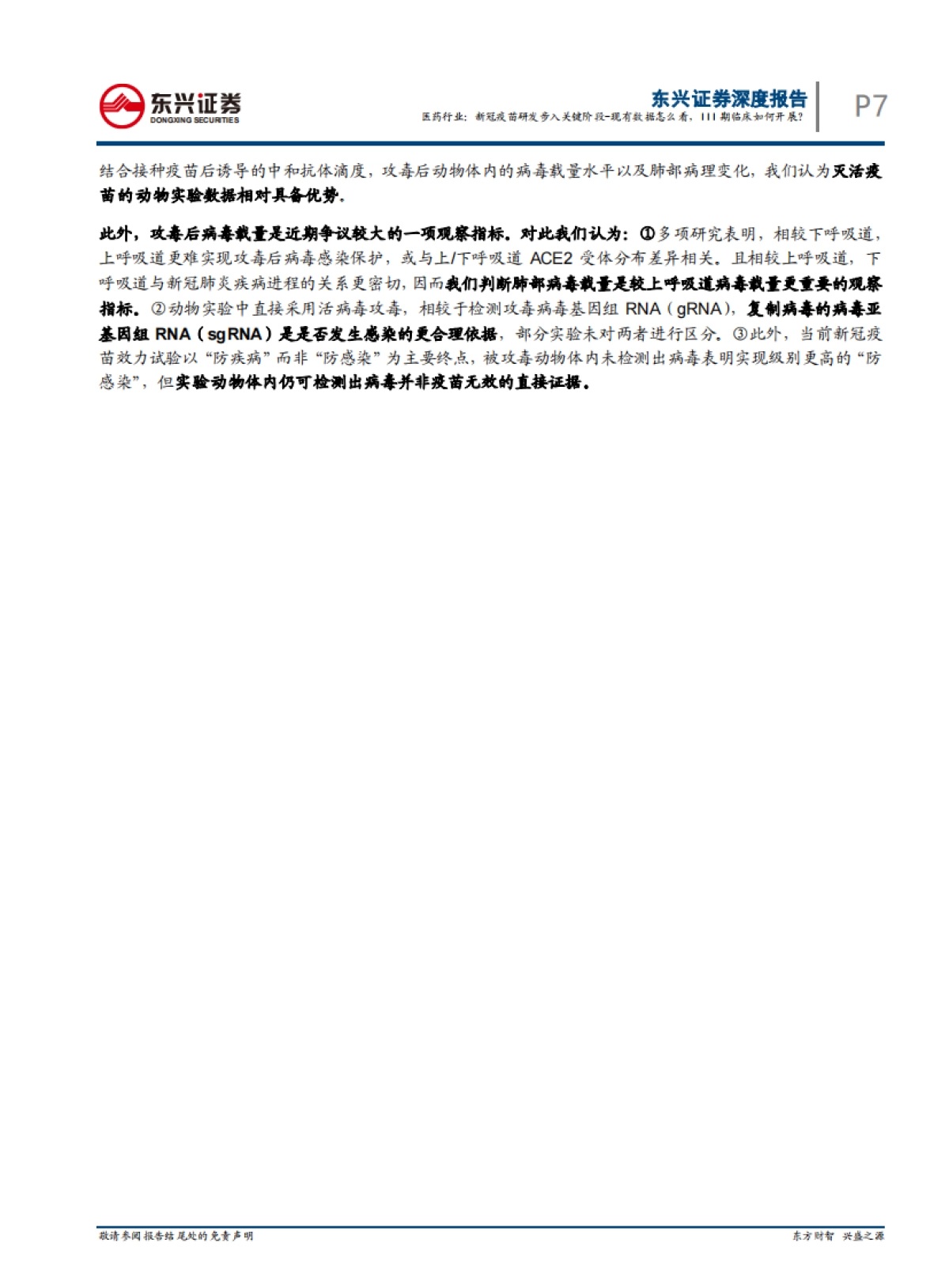 医药行业： 新冠疫苗研发步入关键阶段-现有数据怎么看，III期临床如何开展？_第7页