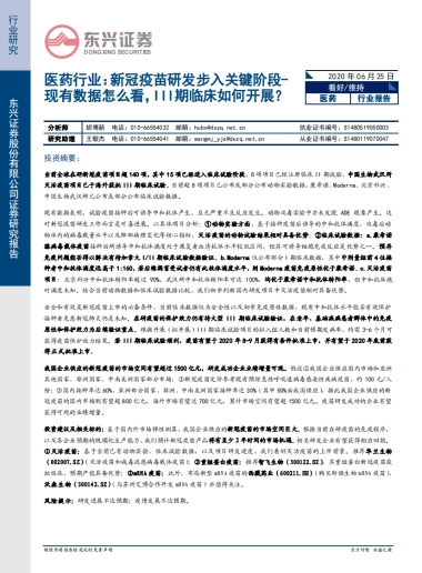 医药行业： 新冠疫苗研发步入关键阶段-现有数据怎么看，III期临床如何开展？